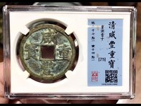 咸丰重宝大钱当五十有几种