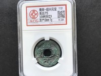 绍兴元宝和绍兴通宝哪个贵