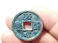 政和通宝重和样母钱