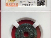 篆书昭武通宝背拾分