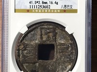 大元通宝小平图片