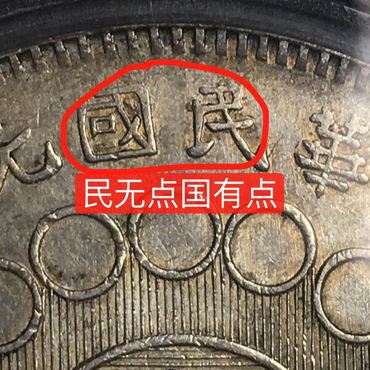四川银币民无点国有点图片及价格 值多少钱