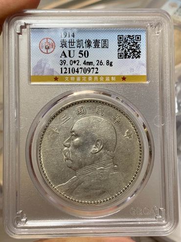 袁大头一元银元能卖多少 袁大头银元拍卖价格