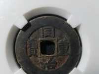 私铸同治重宝当十