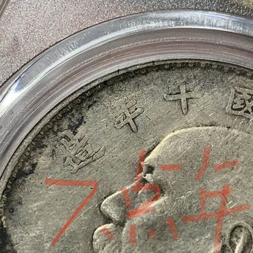 十年袁大头7点年版存世量 价值及图片