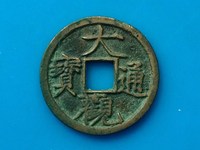 大观通宝折十降通版别