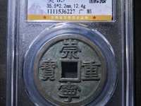 崇宁重宝背龙凤宫钱