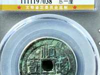 顺治通宝背浙无满文
