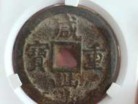 咸丰重宝宝昌当五十重量