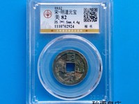 明道元宝篆书值多少钱