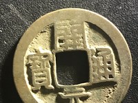 南唐开元通宝
