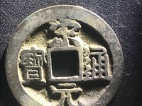 周元通宝背人狗