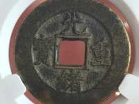 光绪重宝宝源当十