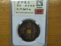 崇宁通宝历史