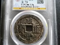 咸丰重宝缶宝连足贝版别