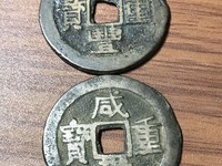 咸丰重宝如何听声音辨别真假