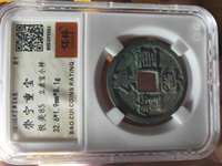 美品大样崇宁重宝37mm