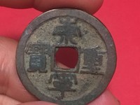 铜币崇宁重宝