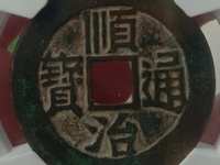 顺治通宝背西值多少钱