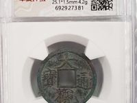 大观通宝折十狭通版价格