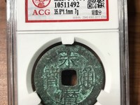 永历通宝背无字