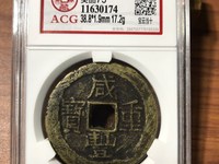 咸丰重宝当五十雕母拍卖价格