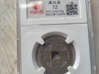 康熙通宝背面是河双点通价格