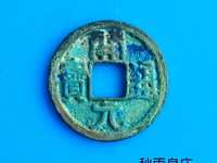 开元通宝钱币哪些版本值得收藏