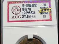 乾隆通宝金质古钱