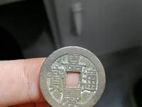 嘉庆通宝文庆版背上星价格