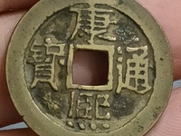 康熙通宝24个局珍贵排名