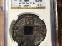 大元通宝折十价格
