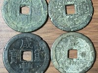 咸丰重宝楷书折五十背宝武局当十图片