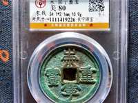 怎样认崇宁重宝美制大字