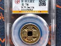 宋元通宝篆书