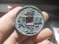 崇宁通宝铁钱版别