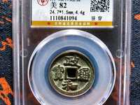 政和通宝小平大样尺寸