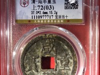 咸丰重宝当十共有多少个品种