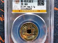 昭武通宝真品特点