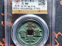 光背崇宁重宝铜钱