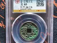 正隆元宝小字降宝价格