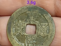 康熙通宝背面满文对照