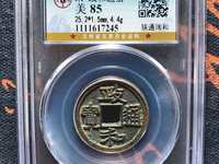 古大钱，政和通宝价值