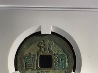 周元通宝背苍龙教子花钱价格
