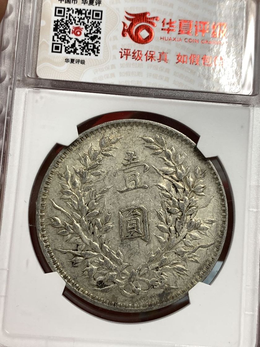 袁大頭九年斷筆華斷筆中特征 圖片及價(jià)格