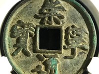 崇宁通宝图片及价