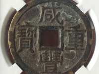 咸丰重宝宝苏局宽缘当五十