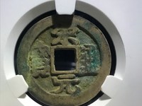 周元通宝是哪个朝代的