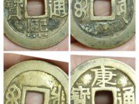 康熙通宝麻钱现在值多少钱