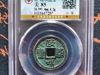 直径三十政和通宝价格